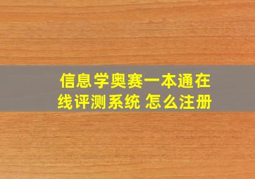 信息学奥赛一本通在线评测系统 怎么注册